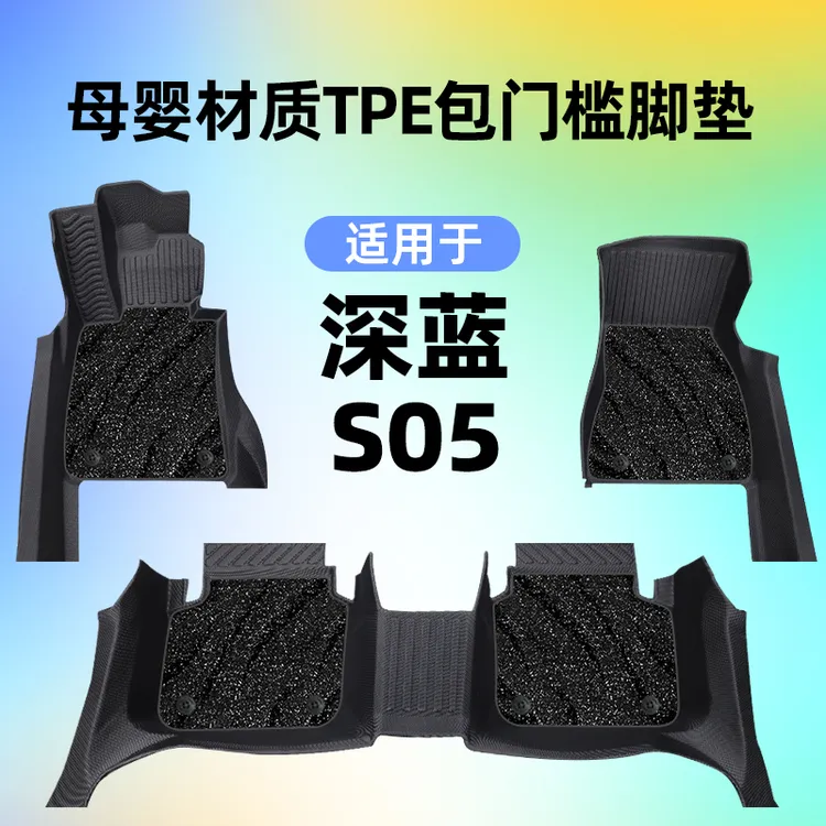 适用于长安深蓝S05包门槛全包围脚垫s05专车专用原厂tpe汽车脚垫