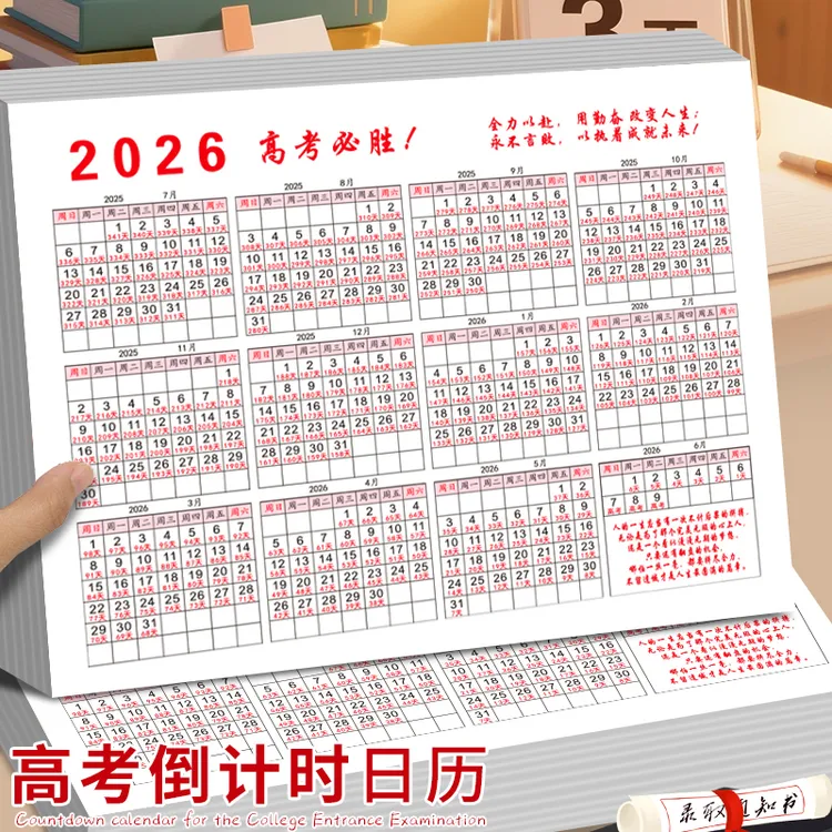 2026年高考倒计时高三365天考研中考日历计划本倒计时提醒牌