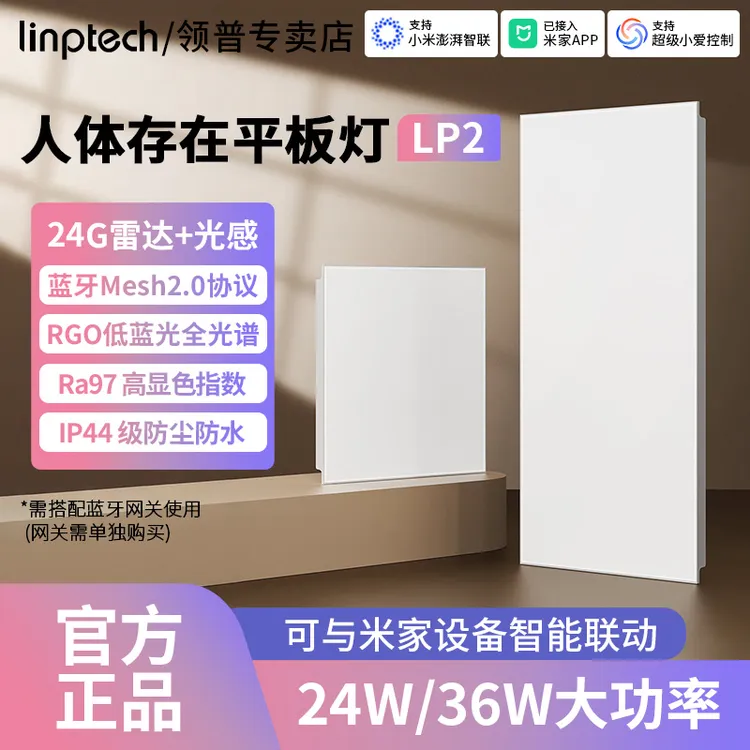 linptech领普平板灯LP2人在灯已接入米家APP人走灯灭可调光吸顶灯