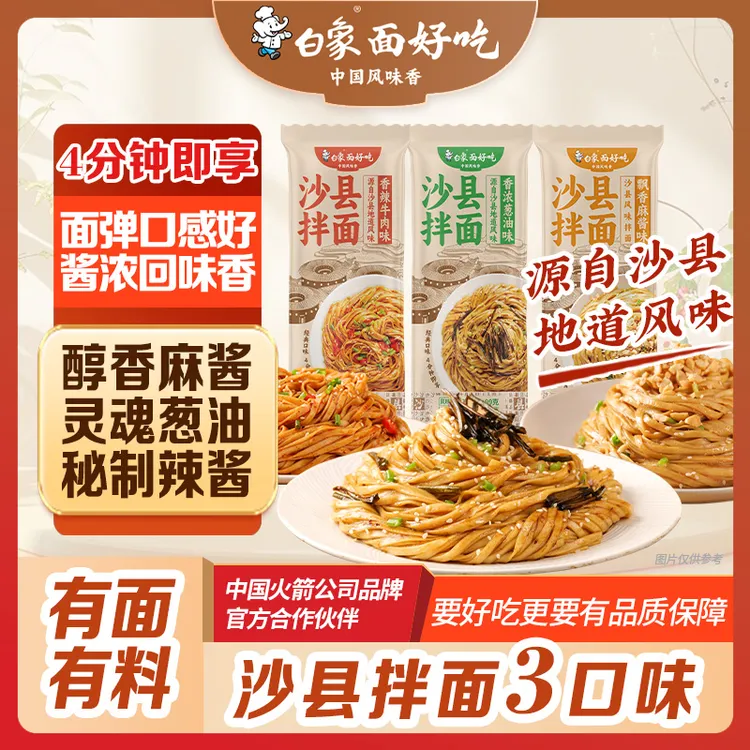 【主播推荐】白象沙县拌面葱油香辣牛肉味带料包挂面方便快捷多口味