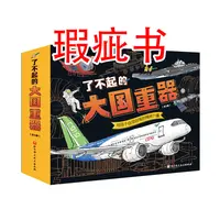 【瑕疵书】了不起的大国重器（全5册）