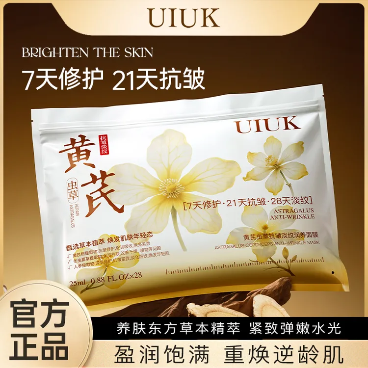 黄芪虫草抗皱淡纹润养面膜28片装/包