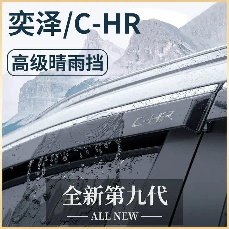 适用于丰田奕泽/CHR汽车用品改装件晴雨挡雨板车窗雨眉防雨遮雨板