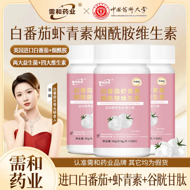 【需和药业】到手三瓶秋冬焕肤内调养颜白番茄虾青素烟酰胺维生素