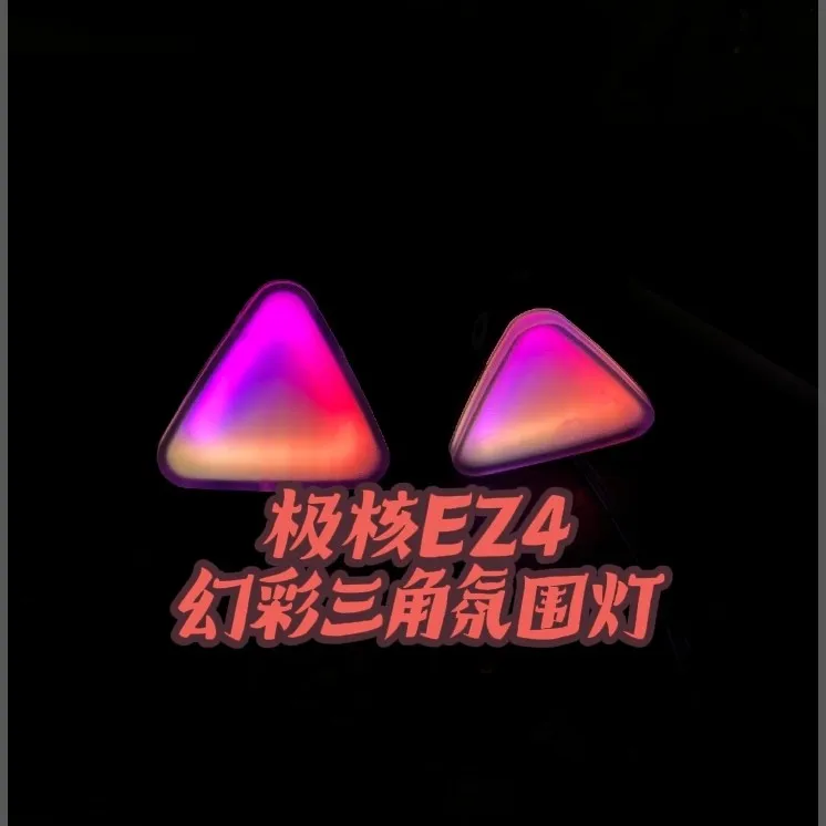 定制极核原厂官方改装件极核EZ4氛围灯组件装饰幻彩氛围灯APP可调