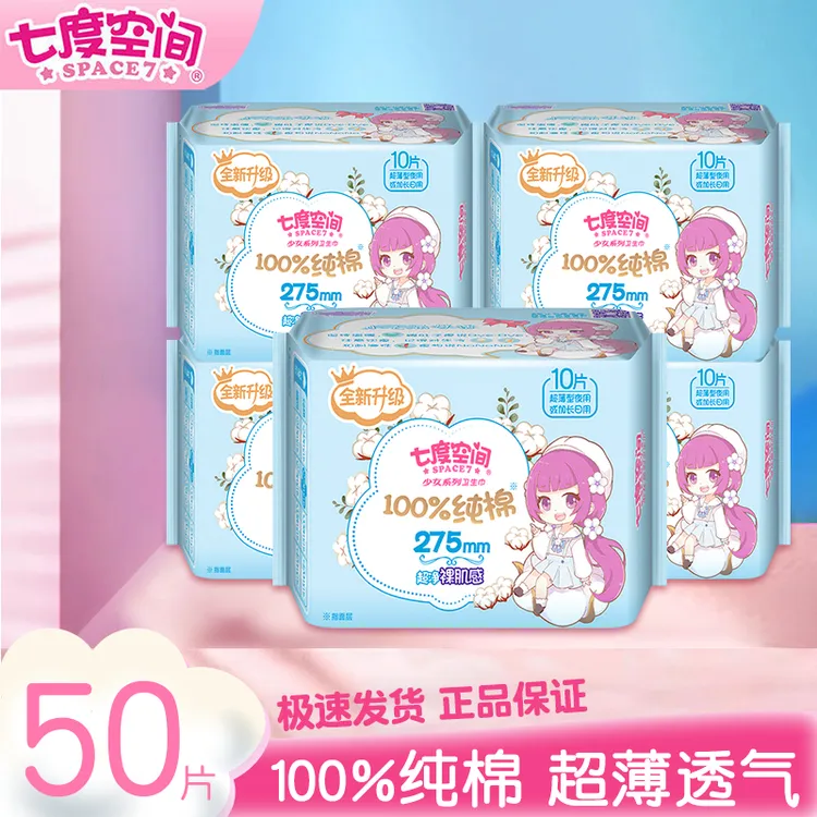 七度空间卫生巾纯棉少女夏季超薄干爽夜用275加长日用姨妈巾正品
