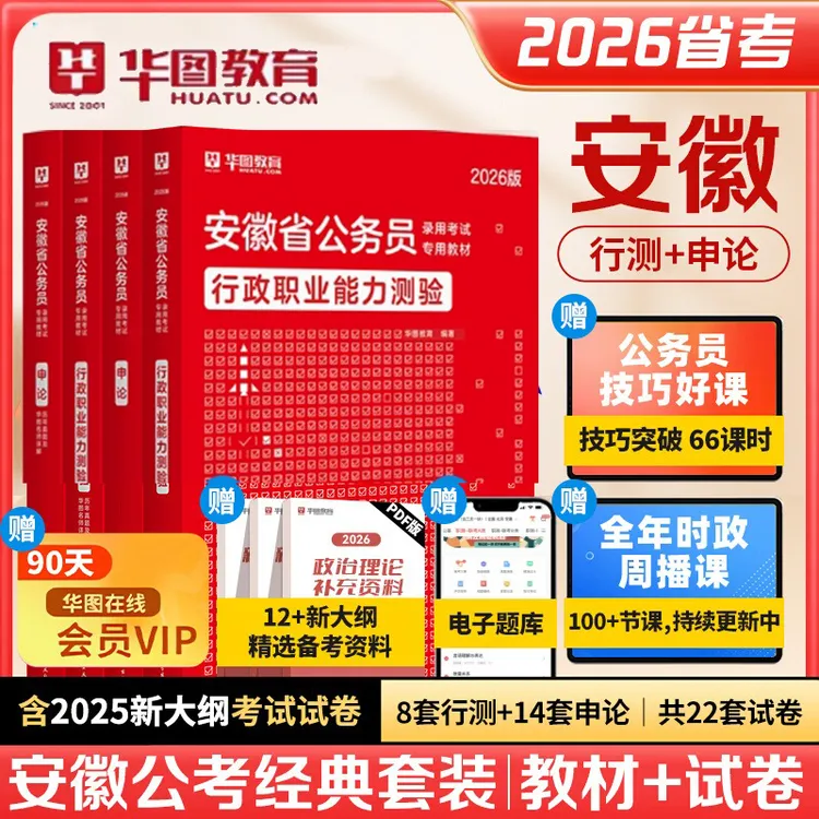 2026安徽公务员考试教材行测申论政治理论华图备考用书真题试卷题