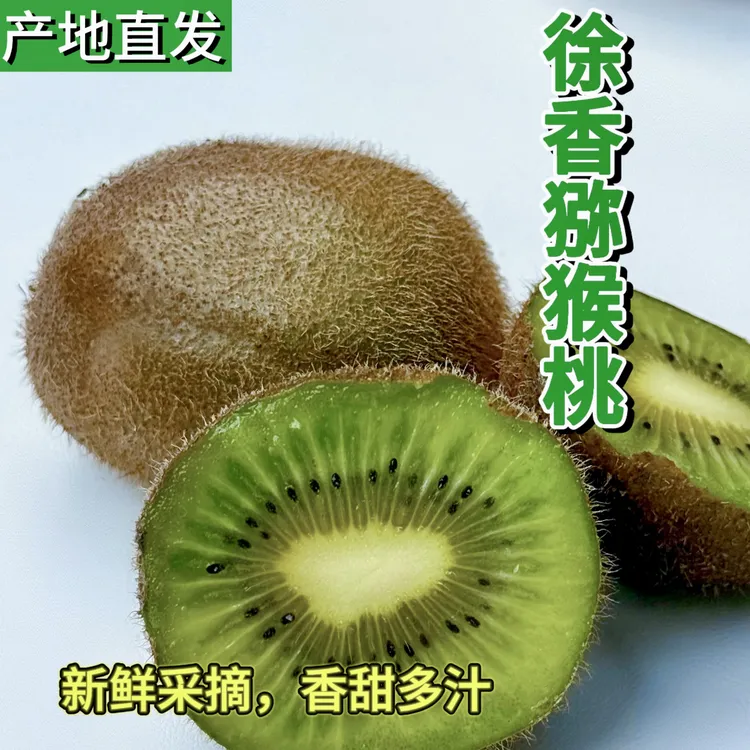 陕西眉县徐香猕猴桃当季新鲜水果鲜甜软糯汁水充盈