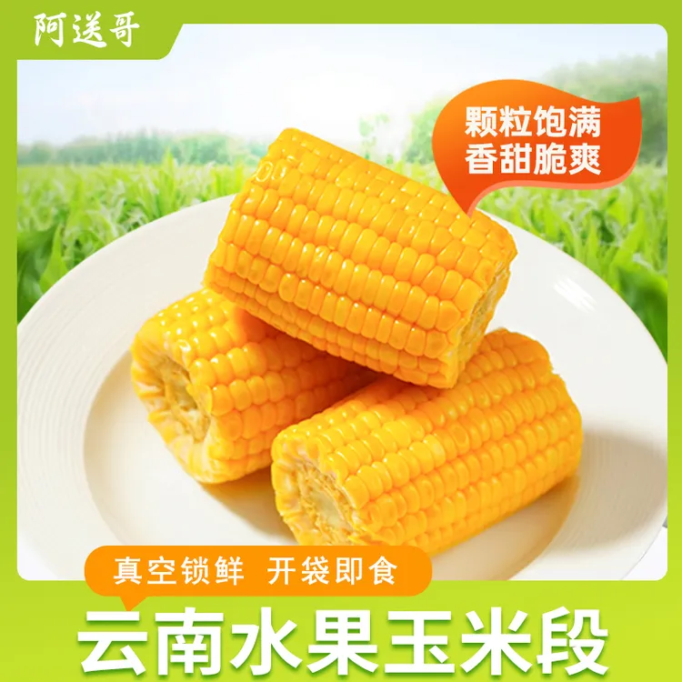 【小柳专属】【阿送哥】云南开袋即食金黄水果玉米【3斤10到14段】【试吃1段】