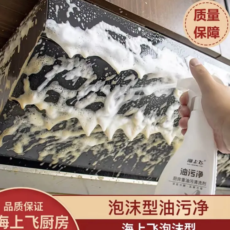 海上飞厨房重油污洗油烟机去油污神器污渍清洁剂无异味家用多功能