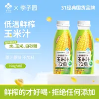 【李子园官方】玉米汁350g*8瓶植物饮料整箱装【官方热卖】