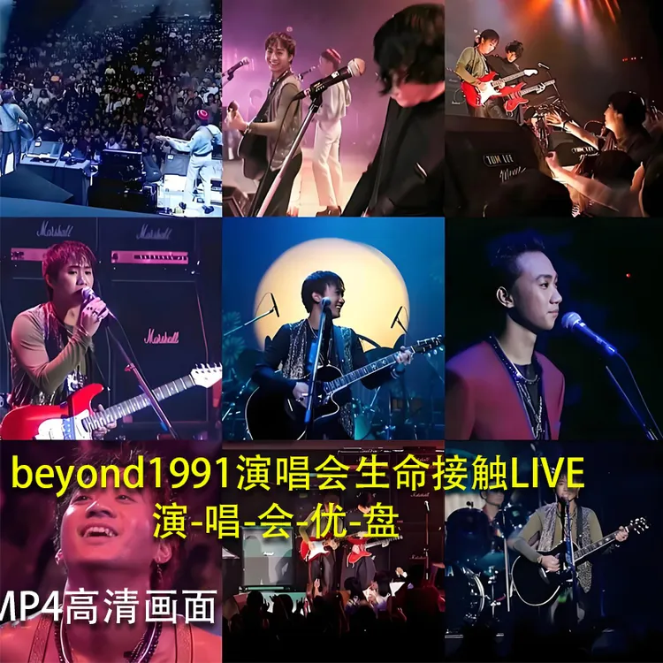 BEYOND生命接触91演唱会视频优盘无损车载音乐U盘黄家驹