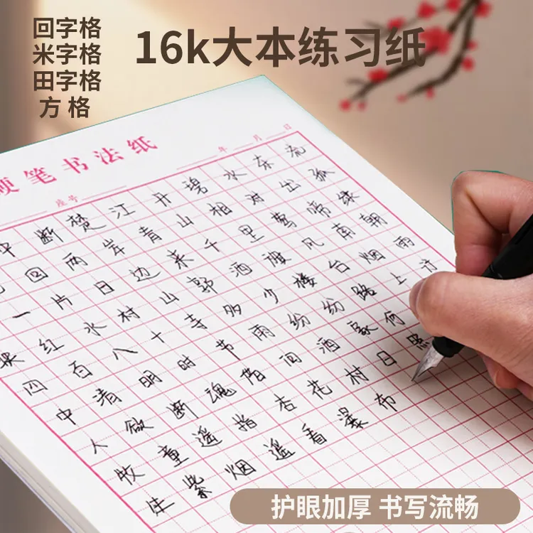 米字格硬笔书法练字专用纸回字格练字本田字格本比赛专用大方格纸