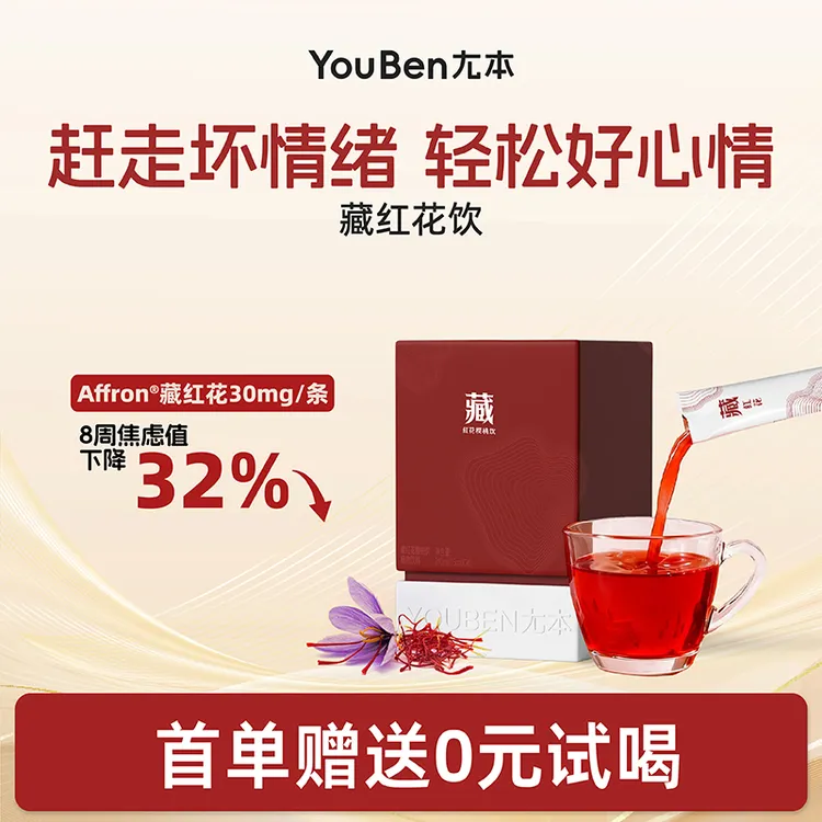 双重升级·藏红花饮女性饮品调理气血睡眠养生植物滋补品营养品
