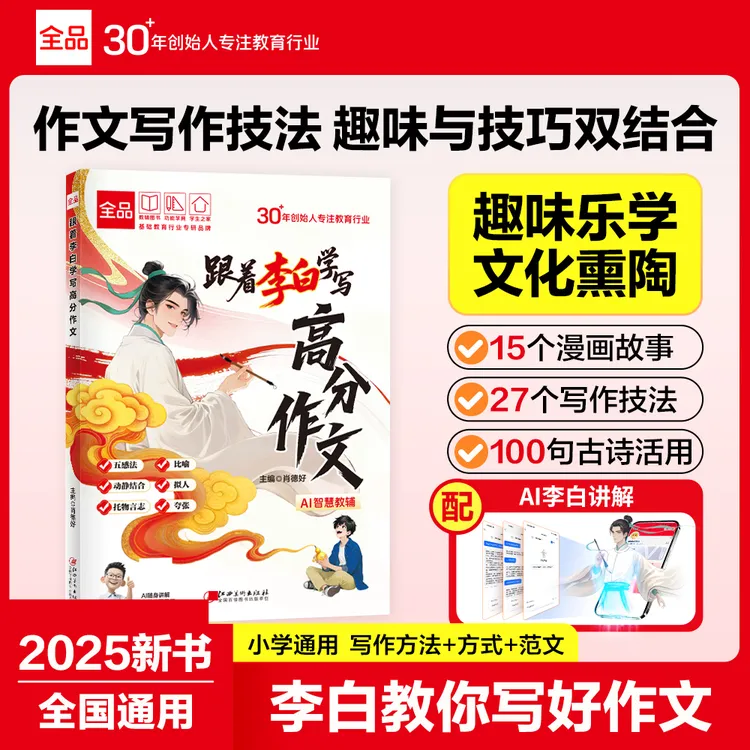 【跟着李白学写高分作文】小学通用作文写作技巧 作文素材范文赏析