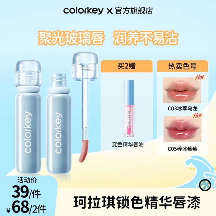 Colorkey珂拉琪唇漆锁色精华小冰钻聚光玻璃唇润养不易沾