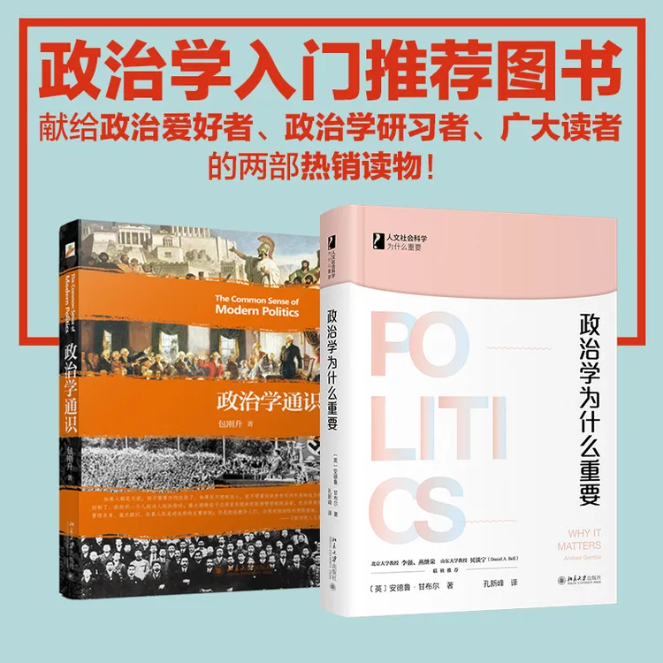 政治入门书：政治学通识&政治学为什么重要