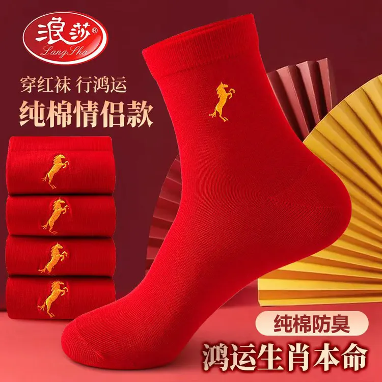 浪莎马年红袜子刺绣款纯棉防臭2026本命年属马结婚喜庆情侣款红袜