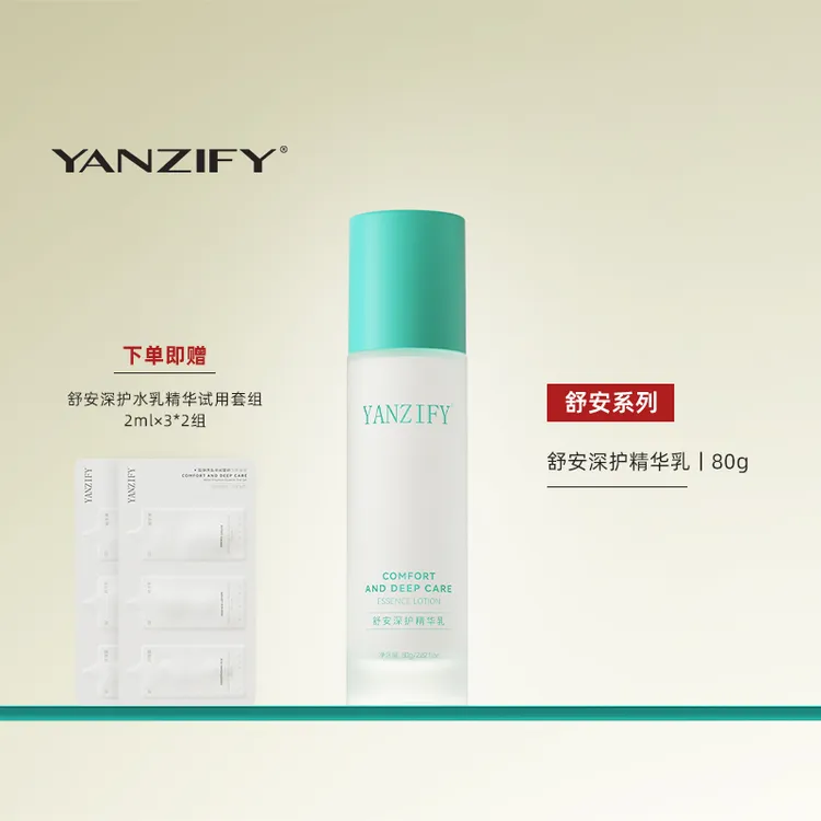 yanzify映稚舒安深护精华乳80ml泛醇依克多因强韧舒缓保湿乳液女