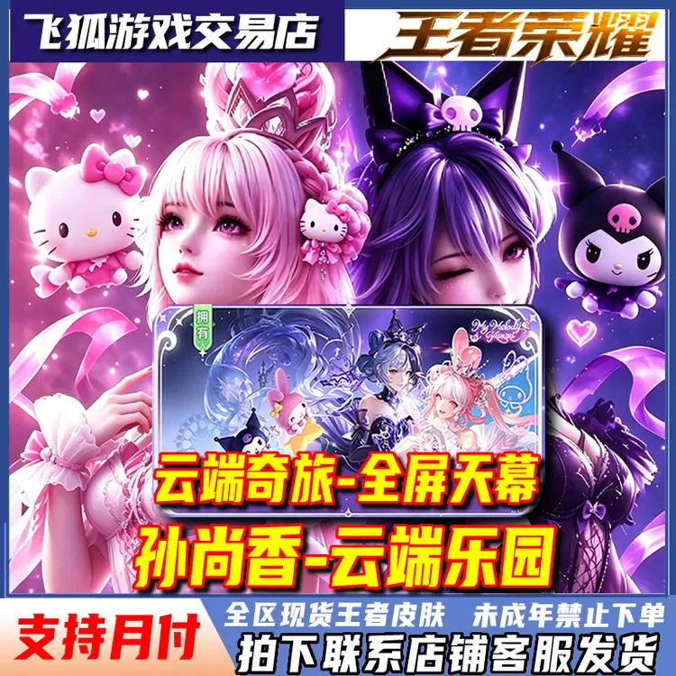 王者荣耀三丽鸥联动孙尚香云端乐园无双伽罗群星魔术团禁未成年购