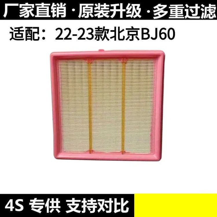 适配22-23款北京BJ60空气滤芯空气格空气滤清器48V混动2.0T空滤网