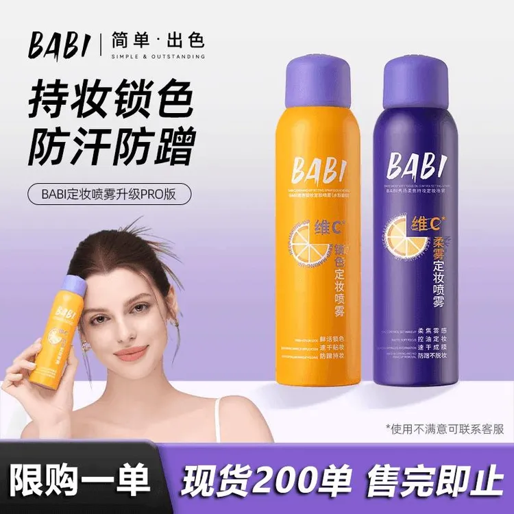 【官方正品】BABl喷雾持妆高倍舒缓夏季户外防紫外线防水防汗清爽