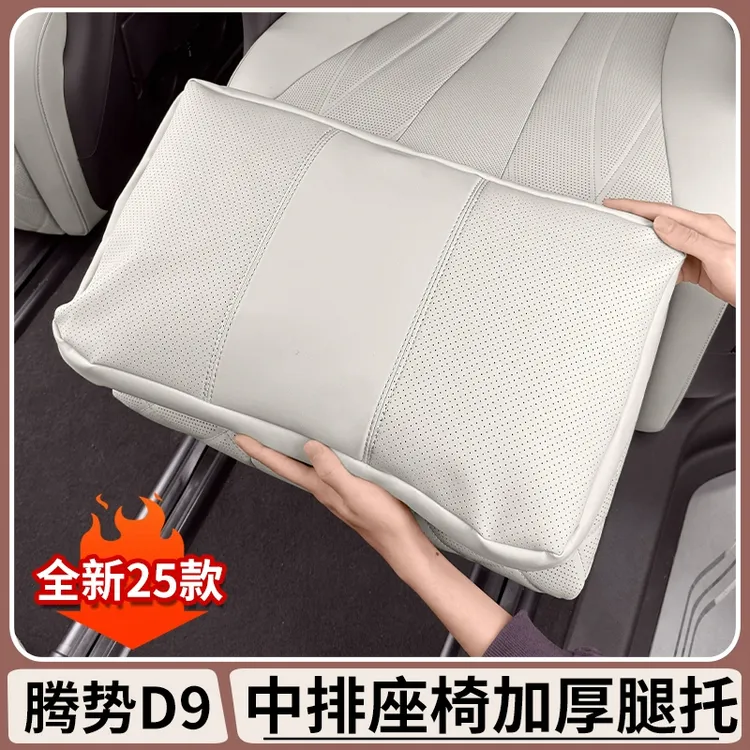 腾势D9中排座椅腿托DENZA二排加厚腿托枕原车色支撑增高内饰用品