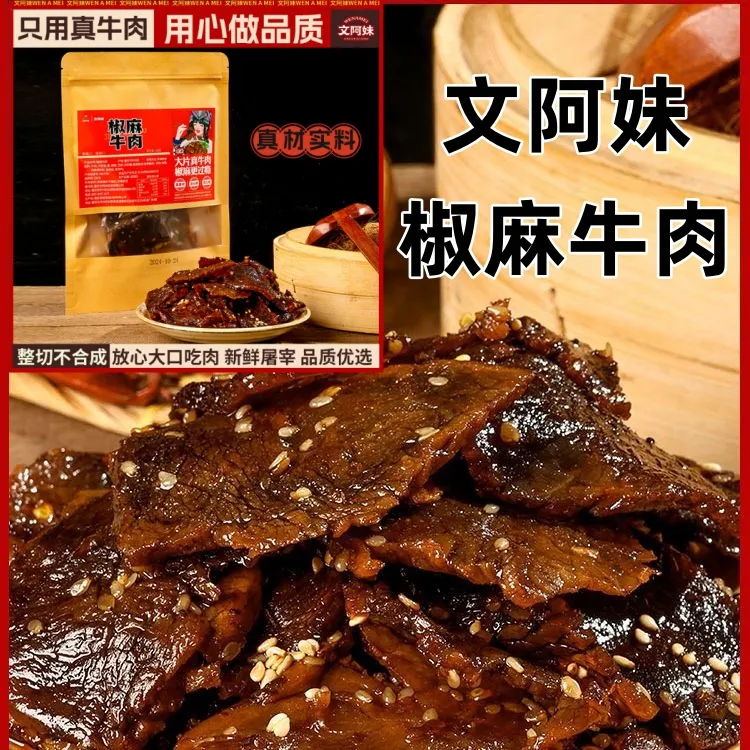 重庆开州特产椒麻牛肉150g香辣味即食解馋追剧休闲小吃下饭菜