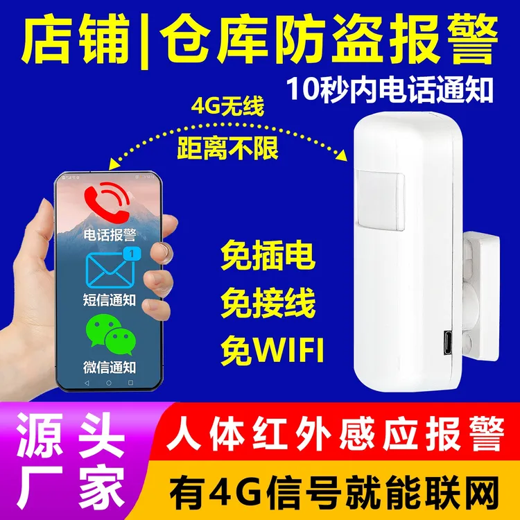 4G物联网红外探测器，老人看护、商铺仓库防盗报警，可手机接警管理
