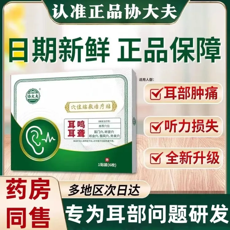 协大夫穴位贴耳鸣贴耳鸣耳痒耳聋专用磁疗耳鸣专用贴绿色旗舰正品