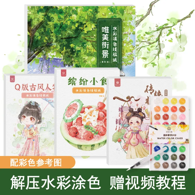 水彩填色线稿纸水彩画临摹风景美食成人解压填色加厚绘画画涂色本