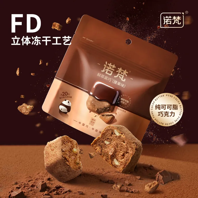 诺梵冻干鲜萃黑巧克力可可脂健身小零食坚果