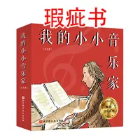 【瑕疵书】我的小小音乐家（全9册）