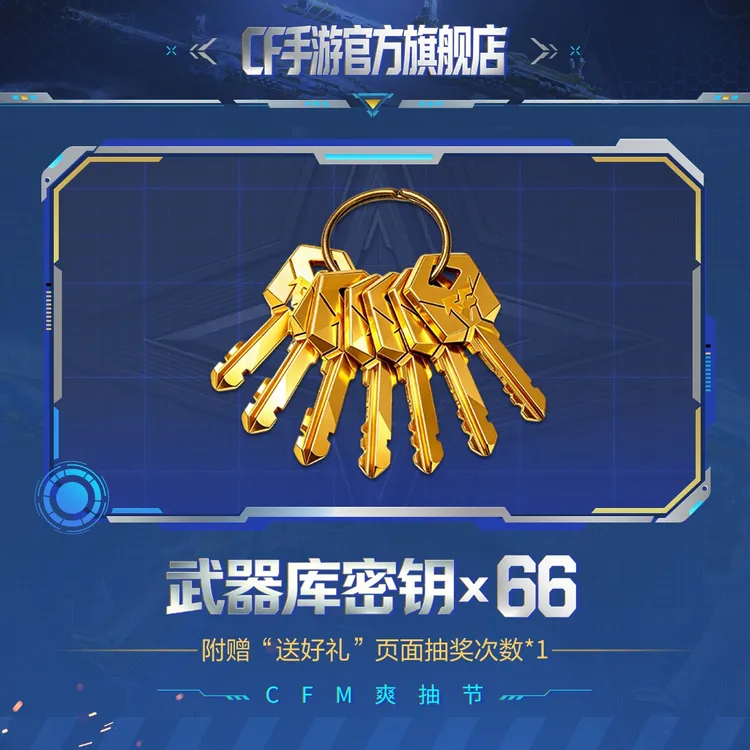 武器库密钥*66【穿越火线-枪战王者官方授权】