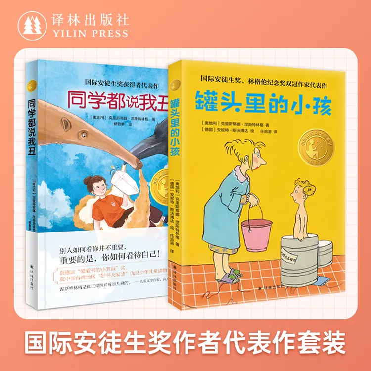 国际安徒生奖作者代表作2册：《 罐头里的小孩》《 同学都说我丑 》