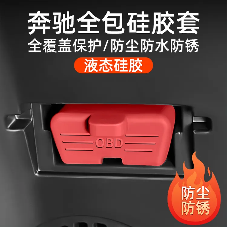 奔驰GLC300L/C级C260L/E级E300L电脑诊断接口OBD保护盖防尘防水罩