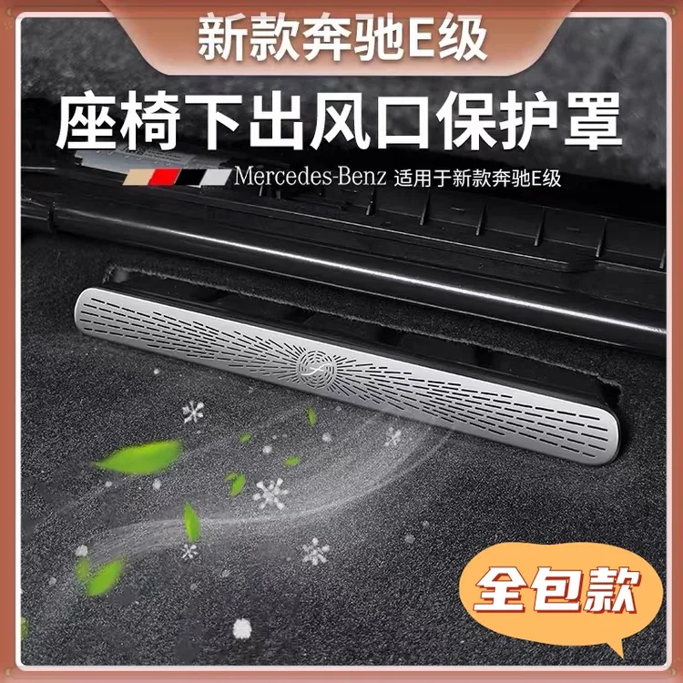 适用奔驰C级E级C260L/E300L/GLCGLE后排座椅空调出风口保护罩改装