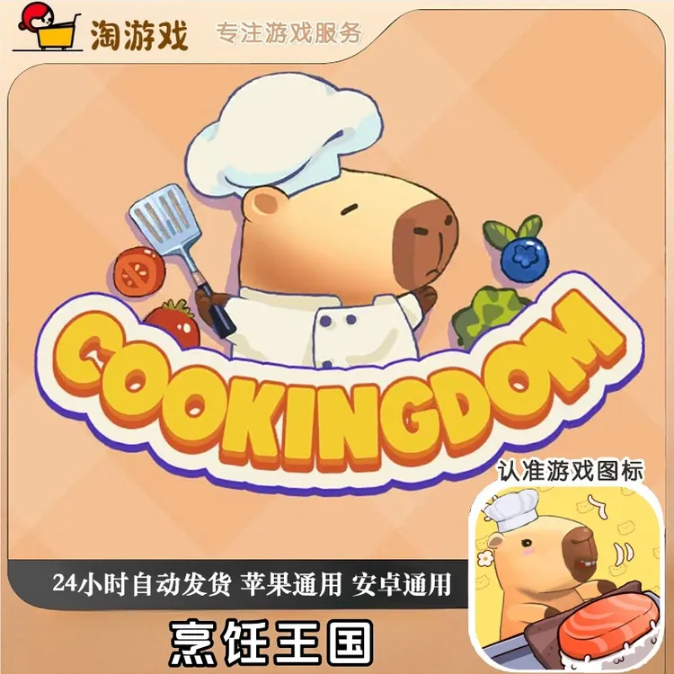 烹饪王国 Cookingdom 去广 游戏