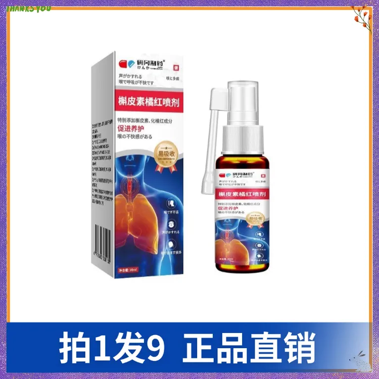 【拍1发9】研冈槲皮素橘红喷剂