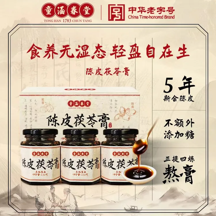 童涵春堂陈皮茯苓膏古方薏苡仁芡实赤小豆熬制膏【购三盒送摇摇杯】