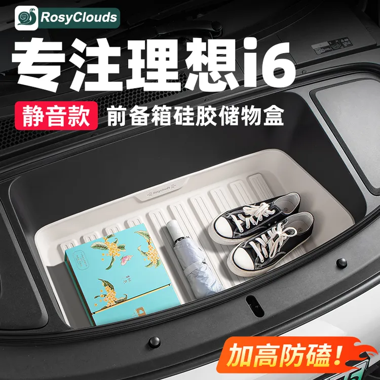 理想i6专用前备箱储物垫汽车收纳置物盒硅胶减震改装必备用品配件