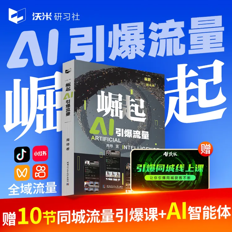 崛起AI引爆流量/企业获客密码/企业崛起新模式/企业数字人IP矩阵