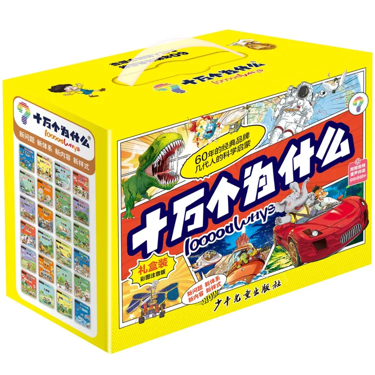 十万个为什么故事注音版礼盒装全24册科学启蒙