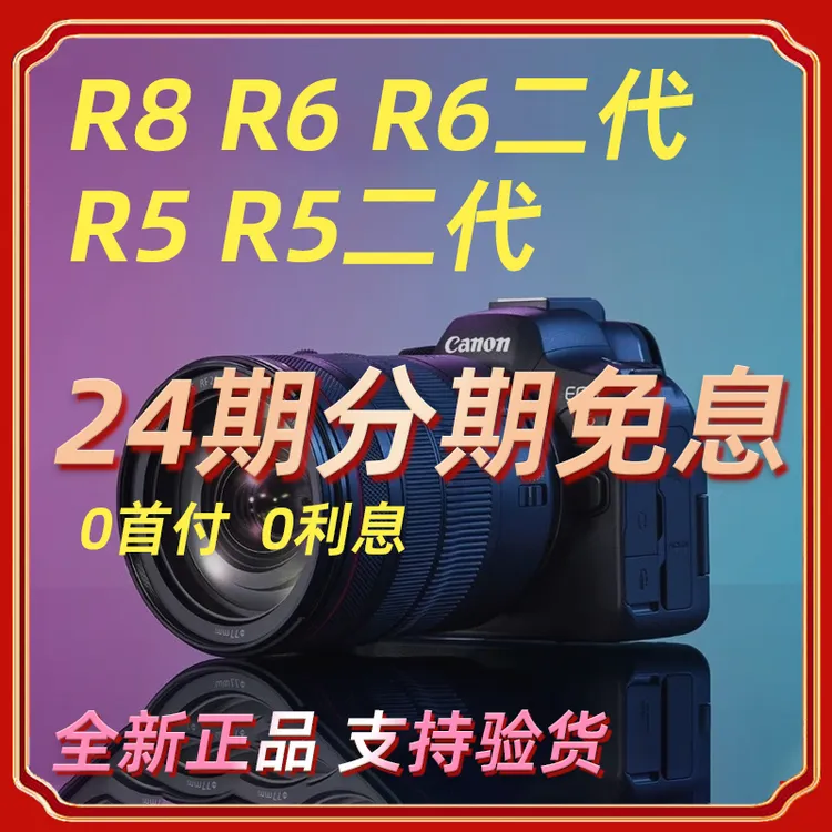 未拆封 Canon/佳能 【24期免息】R8/R6/R6二代/R5/R5二代全画幅微单