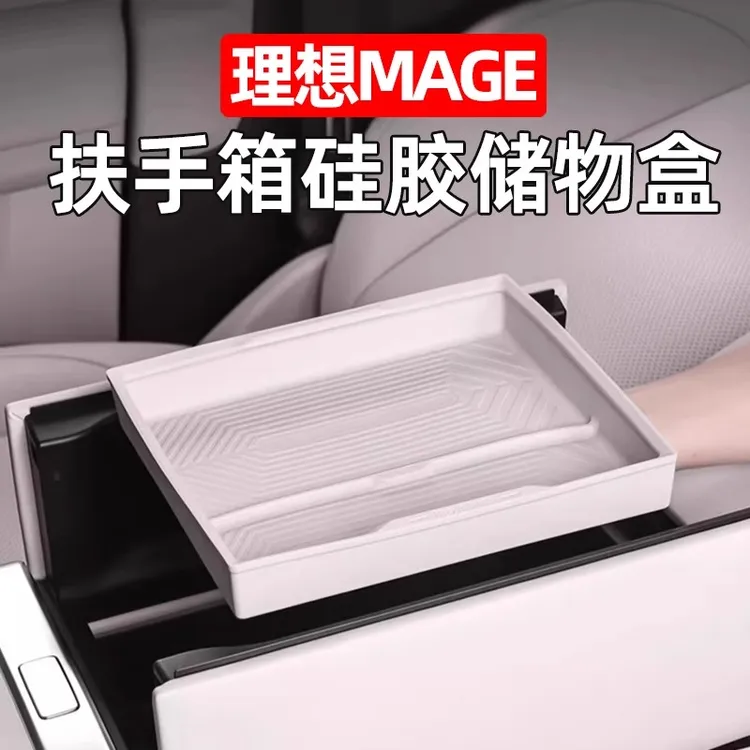 适用理想MEGA扶手箱储物盒硅胶车内装饰配件中控下储物箱用品改装