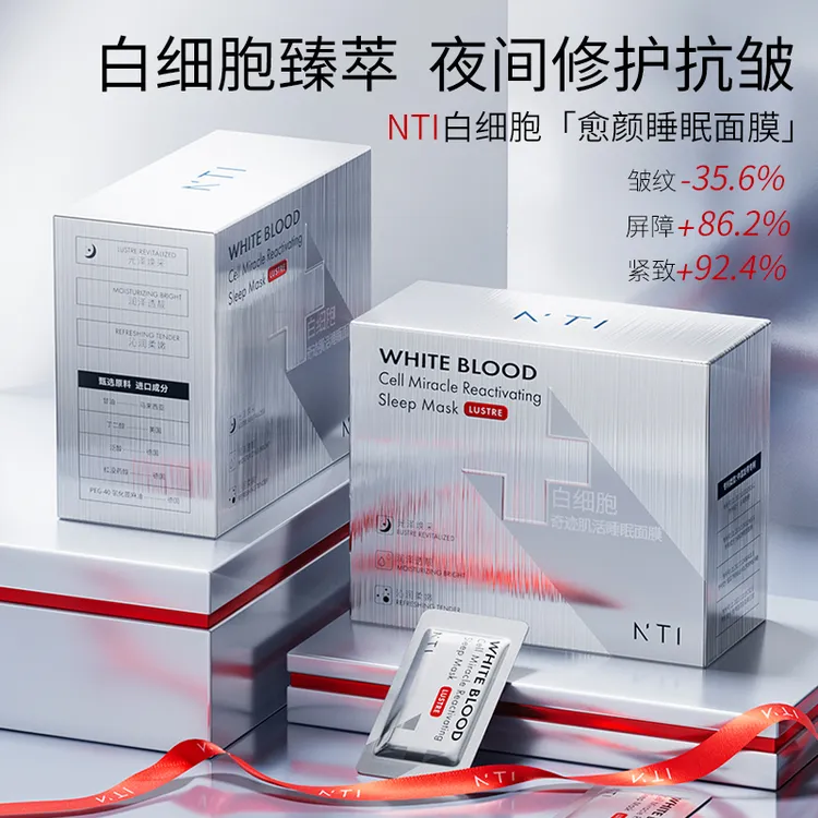 NTI白细胞修护免洗睡眠面膜抗皱紧致补水保湿水油平衡-支持试用T
