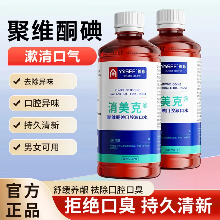 YASEE/雅斯消美克®聚维酮碘口腔抑菌液漱口水清新口气配方温和