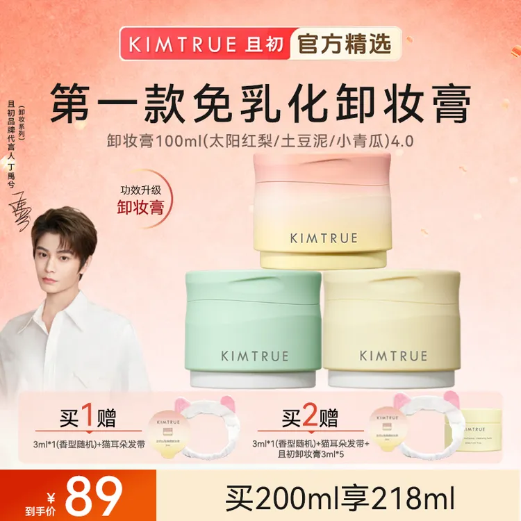 【丁禹兮同款】KIMTRUE且初太阳红梨卸妆膏温和清洁适合敏肌流光
