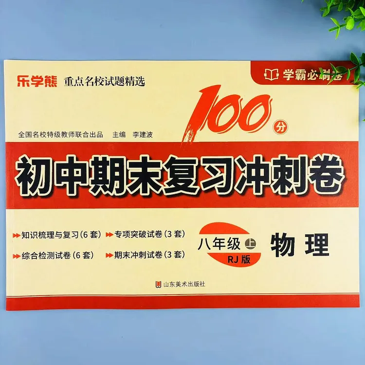八年级上册物理初中期末复习冲刺卷人教版同步综合检测学霸必刷卷
