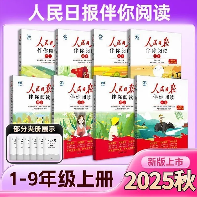 2025人民日报伴你阅读优秀作文阅读理解素材书小学语文同步阅读
